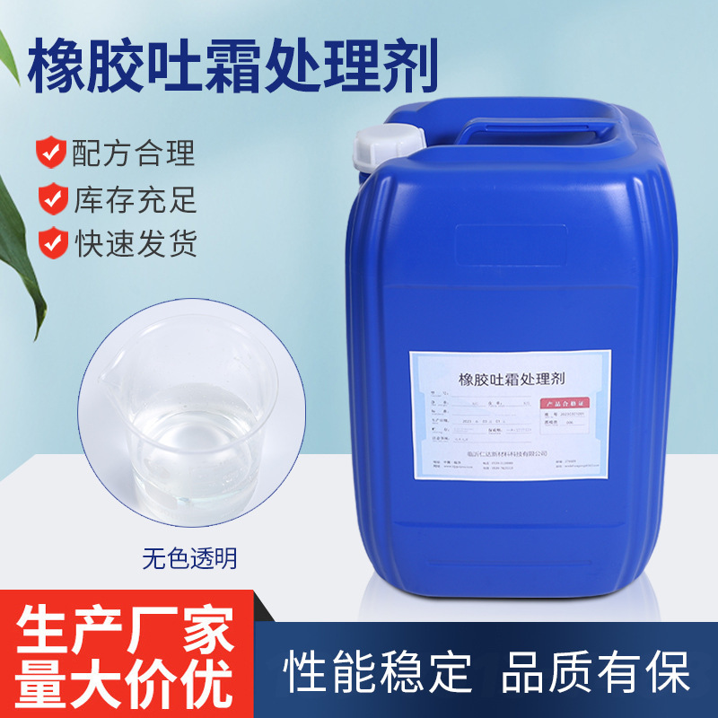 Rubber Frost Treatment Agent Frost Treatment Agent Rubber Products Whitening Treatment Agent Sample