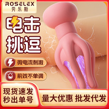 ROSELEX劳乐斯章鱼电击乳房胸部按摩器女用震动棒成人情趣性用品