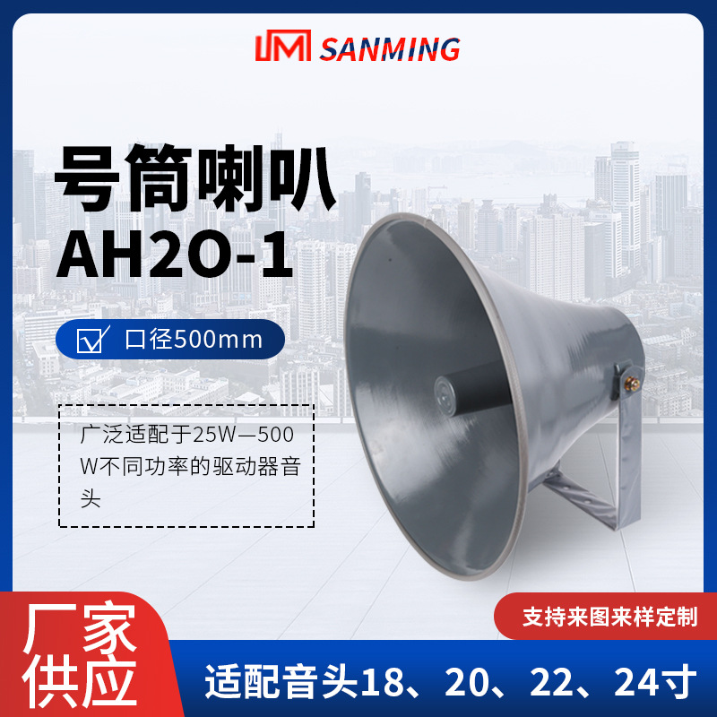 AH20-1号筒喇叭扬声器高音广播喇叭农村校园工厂无线广播音响