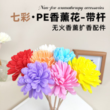 彩色PE花扩香棒香薰花配件泡沫仿真菊花扩香花无火香薰花菊花带杆