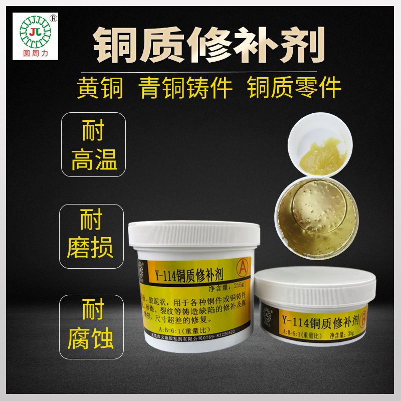 114金属铜制修补剂铜件沙眼缺陷裂缝修补铸铜件气孔修复胶高粘度