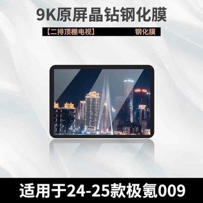 Central Control Modification Accessories Car — Car interior film - 24-25-ji-krypton-009-rear-tv-high-definition-tempered-film