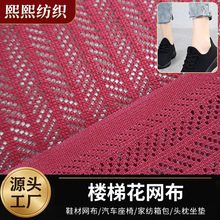 鞋材面料针织镂空面料楼梯花网布箱包网眼布汽车座套坐垫面料批发