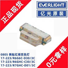 亿光17-223/R6G6C-D30/3C侧贴0805红绿双色灯指示灯贴片LED灯珠
