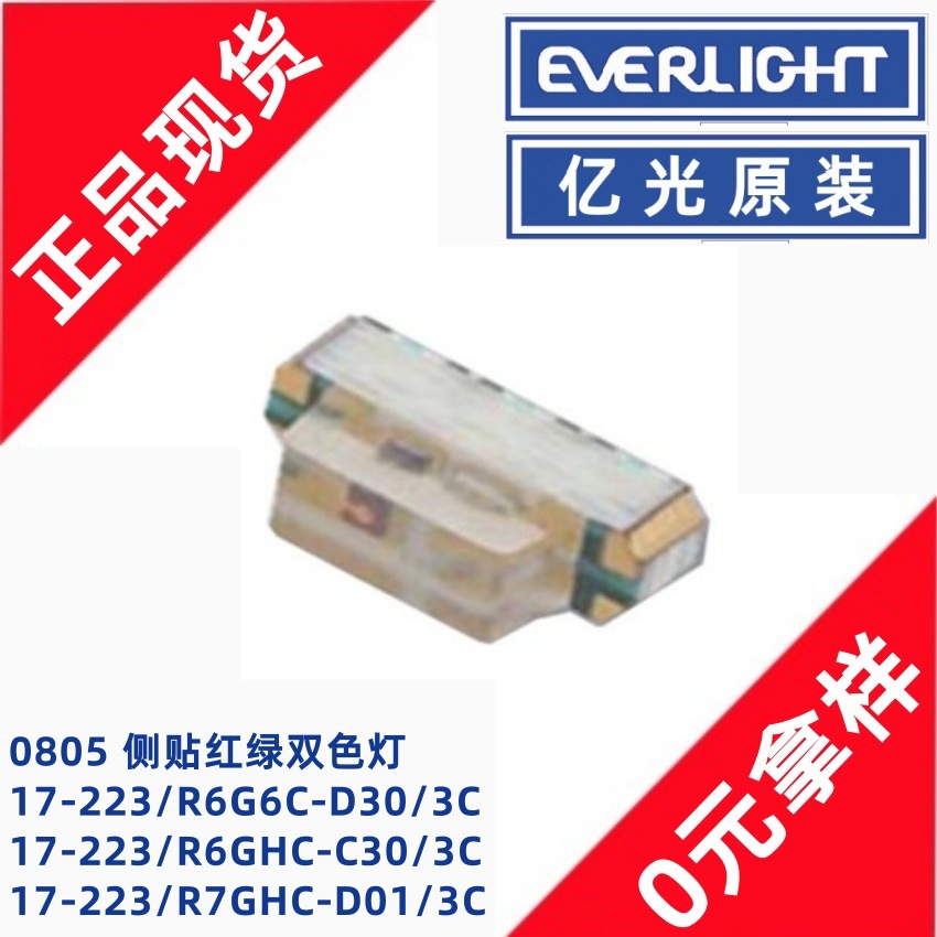 亿光17-223/R6G6C-D30/3C侧贴0805红绿双色灯指示灯贴片LED灯珠