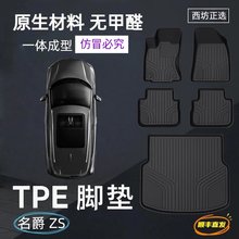名爵ZS TPE全包汽车脚垫原生环保无甲醛可水洗耐脏tpe新款