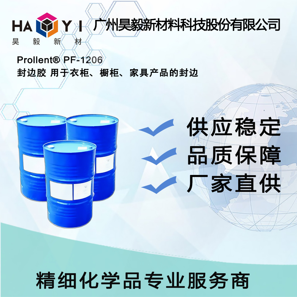 Prollent® PF-1206 封边胶 用于衣柜、橱柜、家具产品的封边