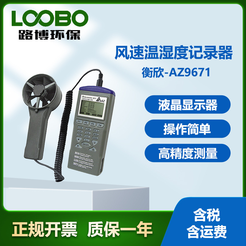 台湾衡欣AZ9671手持式数显风速仪 温湿度记录器 智能型风速测量仪