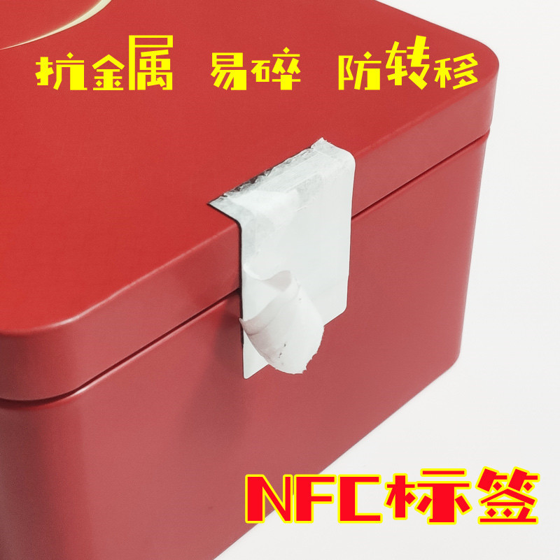 零售商品产品防伪认证追溯高频213抗金属易碎防转移NFC电子标签