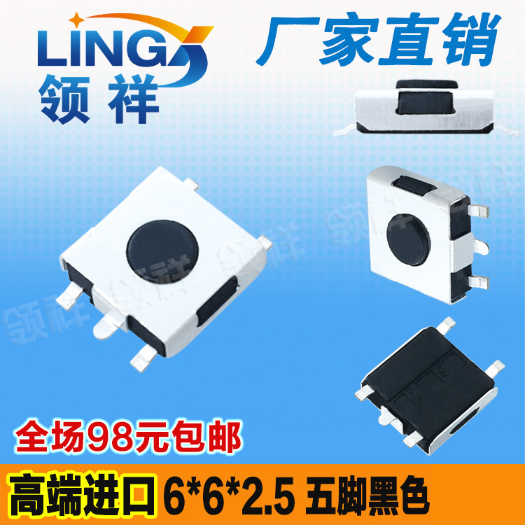 领祥|6*6*2.5轻触开关贴片五脚黑色微动按键显示器6x6