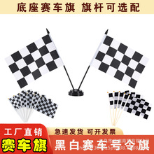 跨境赛车发令信号旗F1赛道发车终点比赛黑白格子旗底座旗小手摇旗
