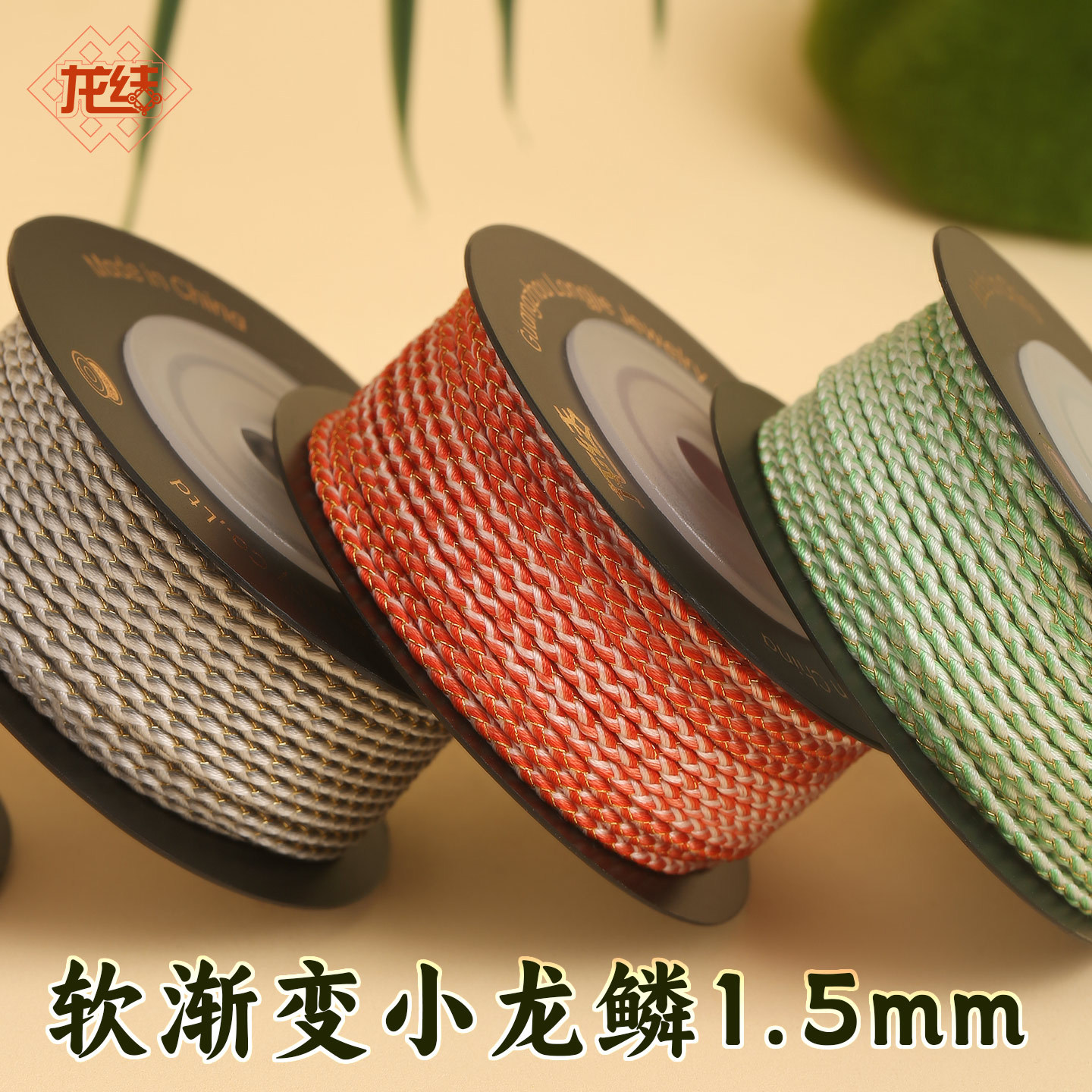 龙结软渐变小龙鳞绳1.5mmDIY黄金珠宝编织手链手绳饰品线厂家直销