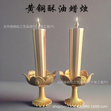 黄铜莲花烛台酥油蜡烛莲花蜡台佛堂礼佛寺庙供奉佛具婚庆用品批发