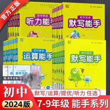 24秋新初中运算、默写能手六七八九年级上册教材同步54制鲁教任选