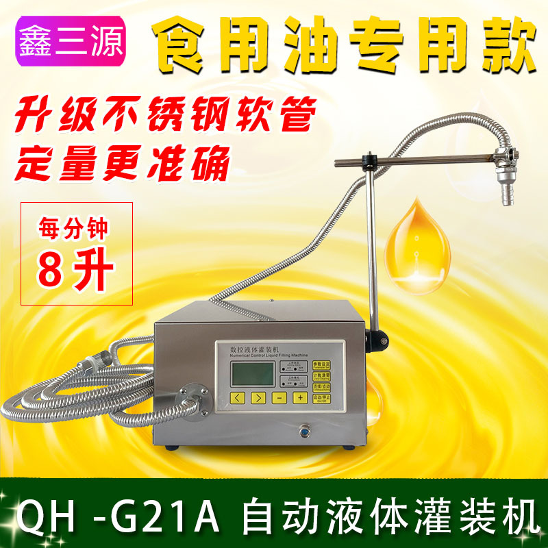 G21A大豆油食用油分装机油润滑油煤油小型自动定量液体灌装机