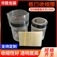 厂家批发PVC瓶口收缩膜 两头通易撕封口膜 可印刷定型瓶口热缩膜