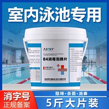 游泳池84消毒片三氯粉氯饼氯片泳池消毒剂强氯精水产专用杀菌片