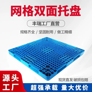网格双面塑料托盘加厚叉车货物周转仓库垫板立体库货架地台板托盘