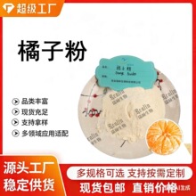 橘子粉|柑橘粉|供应喷雾干燥橘子粉|水溶性好 水果粉现货销售