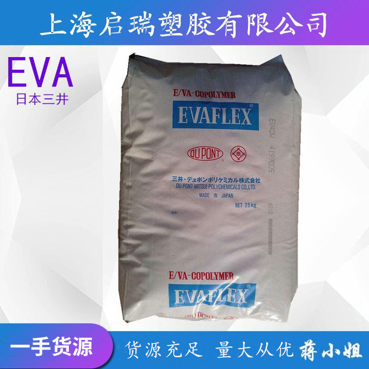 EVA日本三井化学 210 热熔级 高流动 用于胶水涂层粘结剂塑胶原料