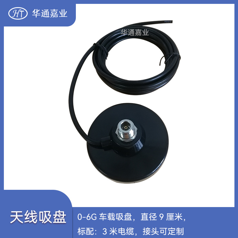 华通嘉业0-6G车载吸盘，直径9厘米，标配：3米纯铜电缆，接头可选