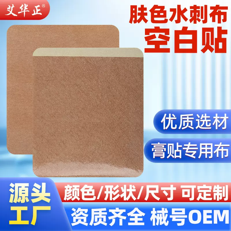 源头厂家批发拿样新型肤色水刺布空白贴 OEM代加工各种规格胶布
