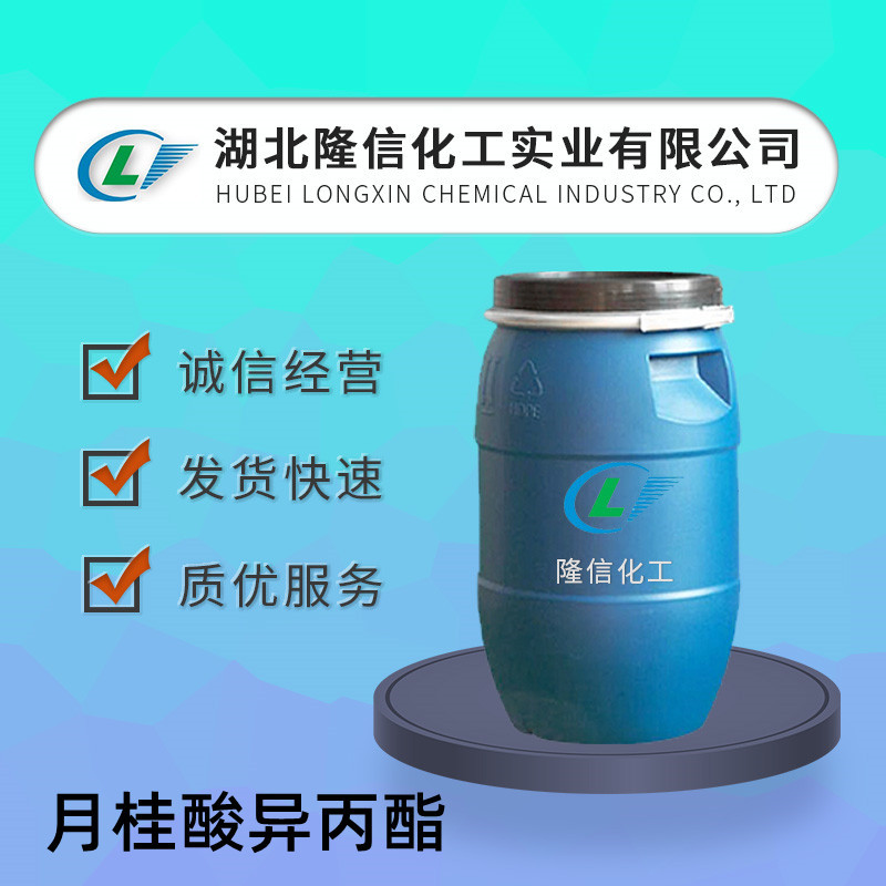 月桂酸异丙酯隆信化工 CAS号:10233-13-3国产企业标准