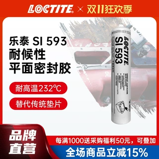 LOCTITE乐泰平面密封胶 593耐油抗老化耐热汽车发动机垫片硅橡胶