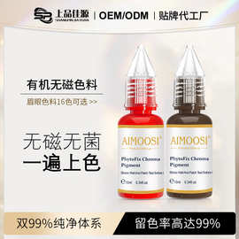 艾慕丝半永久纹绣液体色料纯有机无磁眉唇纹眉色乳易上色持久上色