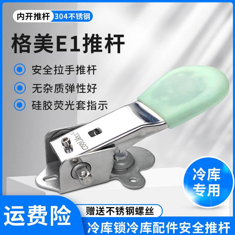 格美COOLMAX安全推杆1178不锈钢内开门器CM-1178-E1冷库门内拉手