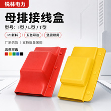 母排盒铜排接头绝缘套热缩保护罩接线盒I-T-L型1-10-35kv母线扣盒