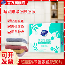 超能防串染吸色巾30片防串色吸色洗衣片可机洗色母片防染色洗衣片