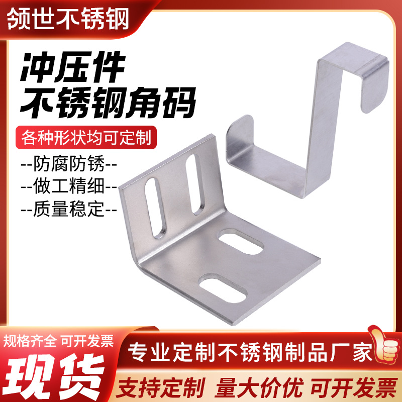 厂家金属成型冲压加工不锈钢模具钣金精密配件冲压件不锈钢角码
