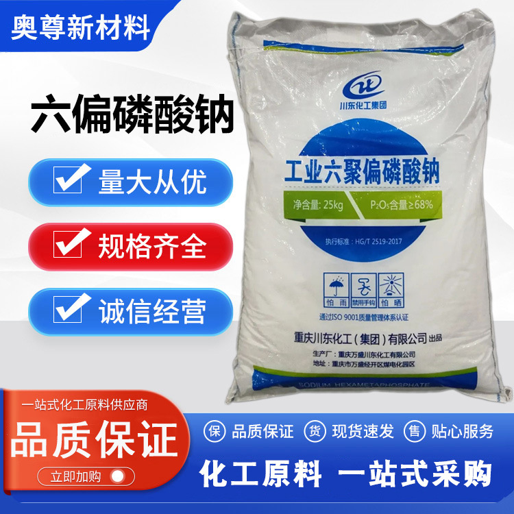 工业级六偏磷酸钠化工原料高品质含量68%