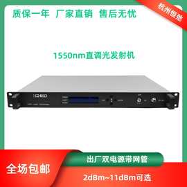 CATV有线电视1550nm光发射机 11dBm传输距离35km双电源网管1G