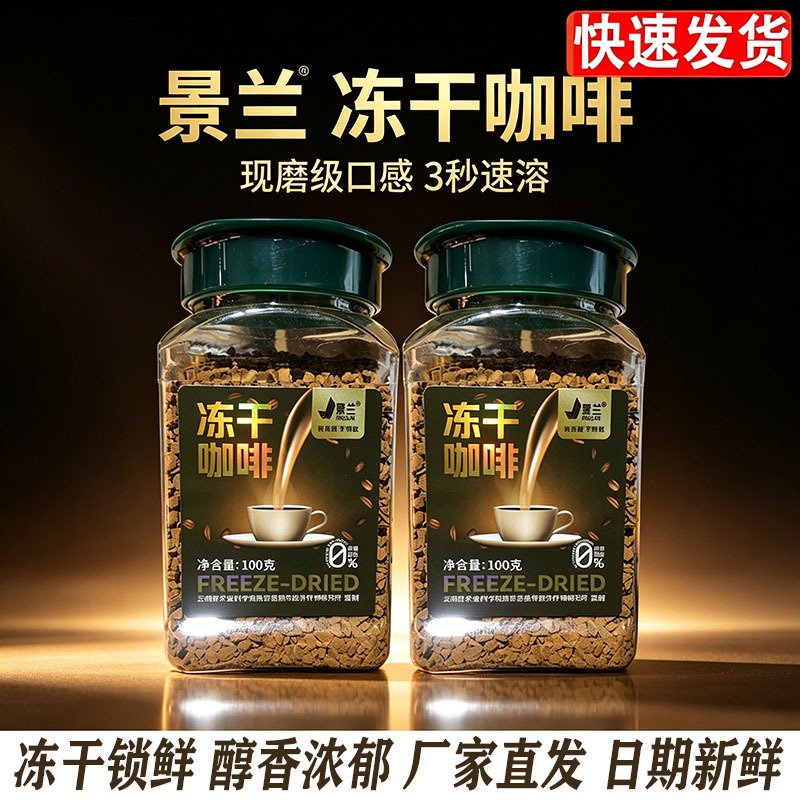 Jinglan Freeze-Dried Coffee 100g Bottled Selection of Yunnan Arabica Coffee Beans Freeze-Dried for Freshness and Great Taste Jinglan Freeze-Dried Coffee 100g Bottled Selection of Yunnan Arabica Coffee Beans Freeze-Dried for Freshness and Great Taste
