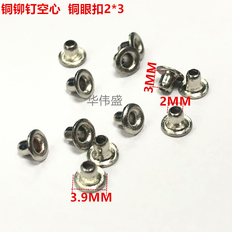 2*3铜空心铆钉   铜鸡眼扣    毛钉   铜电镀镍空心铆钉