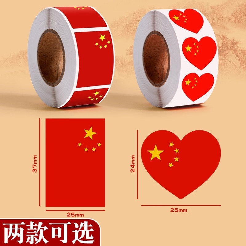 国旗贴纸卷装350枚中国五星红旗贴纸国庆节氛围装饰爱心脸部脸贴|undefined