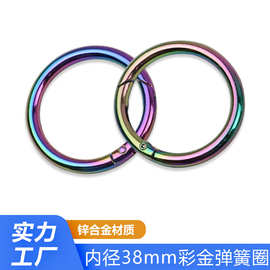 圆环开口金色锌合金弹簧圈彩金七彩色炫彩金38mm尺寸五金箱包配件