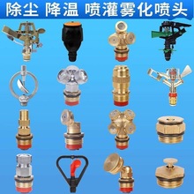 草坪园林旋转洒水器猪场养殖降温雾化喷头农用浇花淋菜除尘灌溉嘴