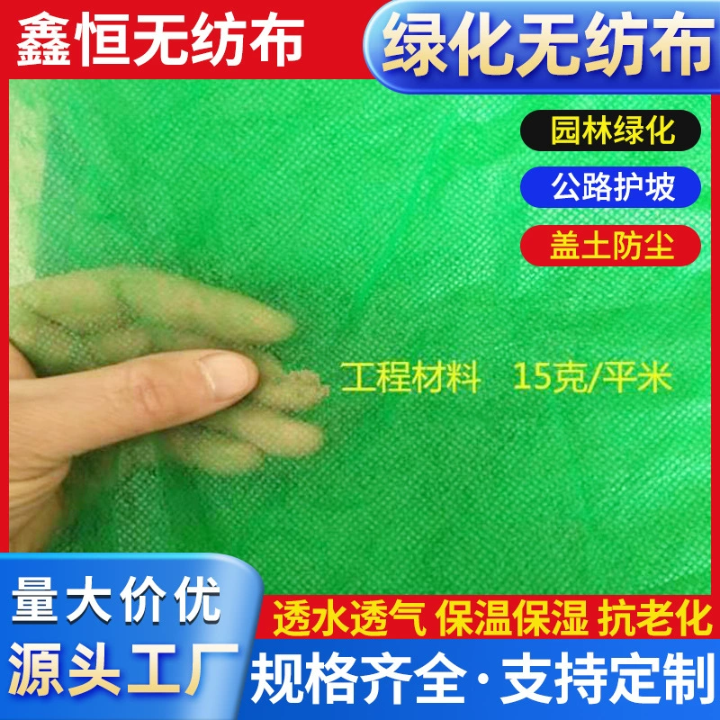 Озеленение уклона здания Нетканый геотекстиль Пыленепроницаемый чистый чехол для сайта Ландшафтный дизайн почвы Пыленепроницаемый нетканый материал