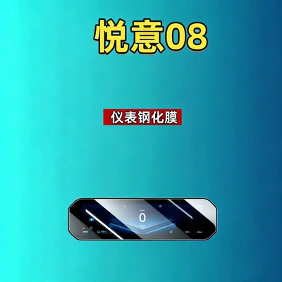 tempered film, car accessories, Car interior film - 26-models-of-yueyi-0888inch-instrumenthigh-definition-tempered-film