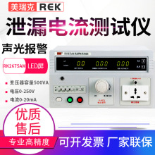 美瑞克泄漏电流测试仪RK2675AM/WM/B/C/D/E/9950有源无源系列