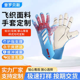 足球守门员手套加厚防滑乳胶耐磨门将指青少年户外训练手套定 制