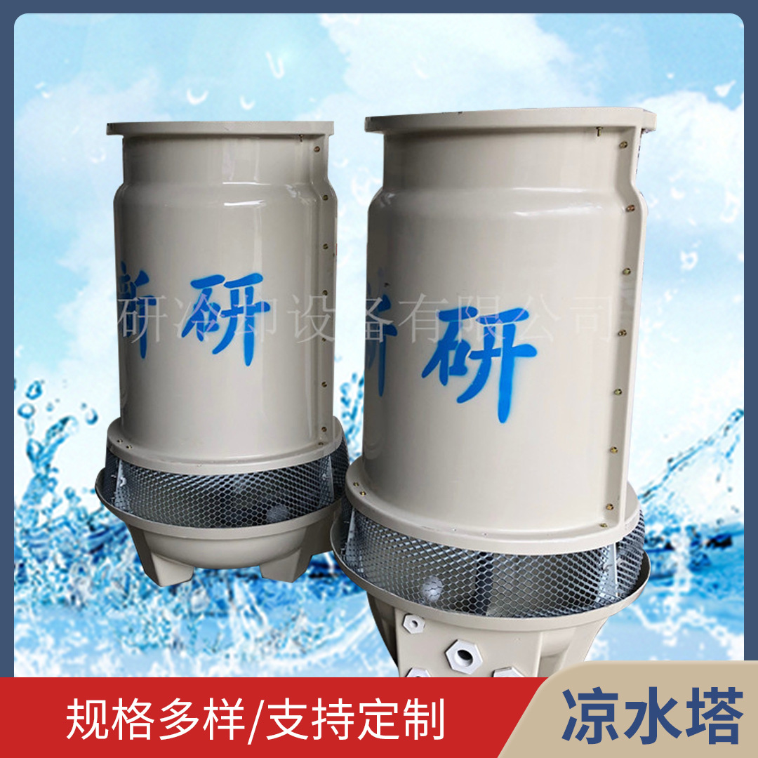 供应工业凉水塔 玻璃钢凉水塔 圆形凉水塔 东莞凉水塔