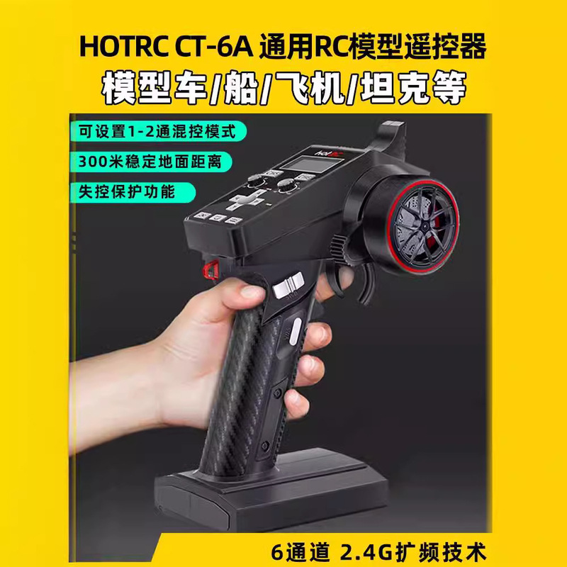 HOTRC remote control CT-6A gun control 6 six-channel nest net car ship 2.4G receiver F-06A receiver