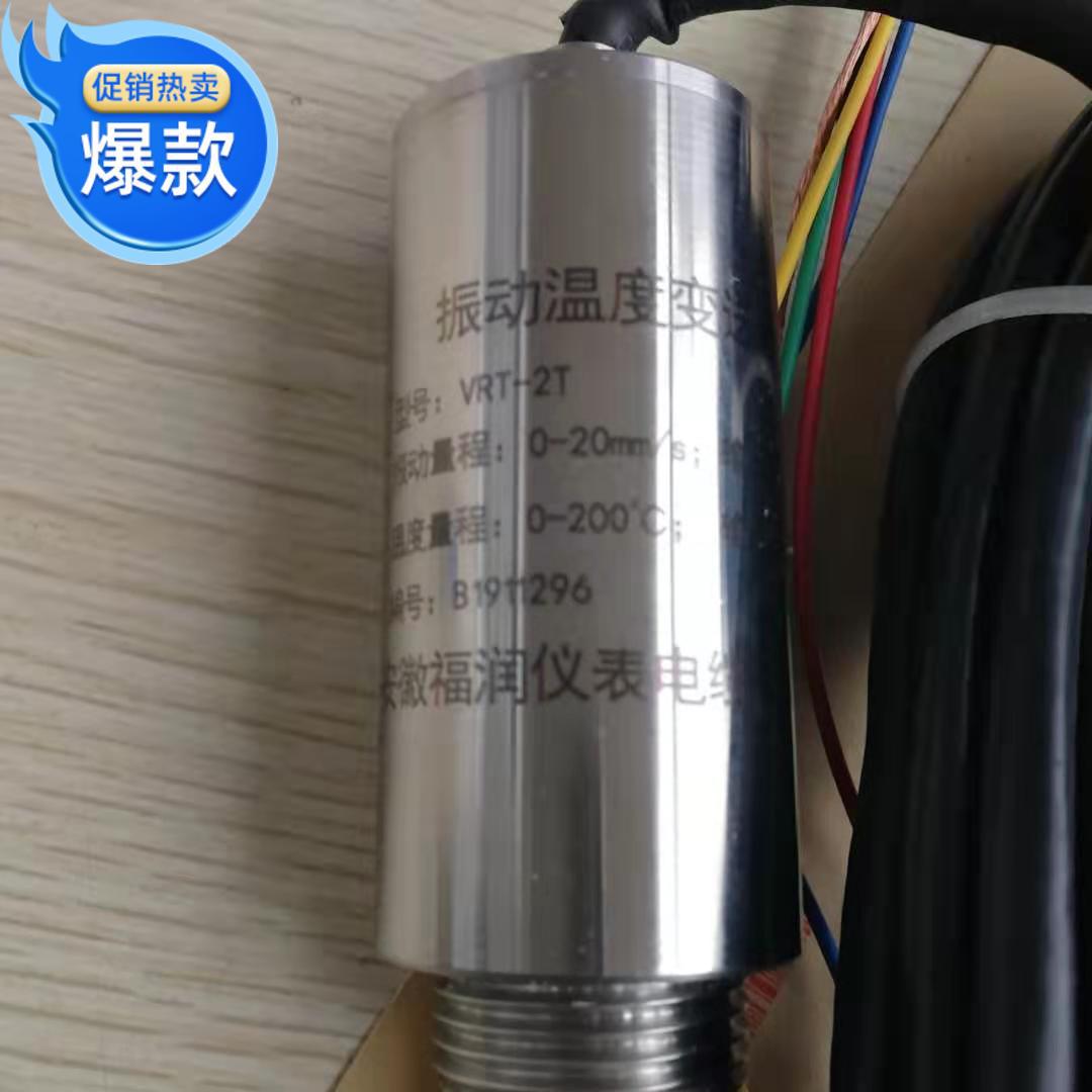 VRT-2T ZHJ-201 一体化振动温度变送器 减速机震动探头
