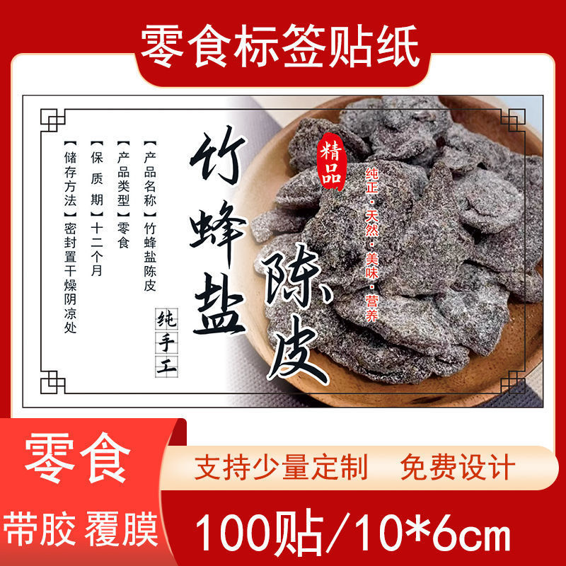 竹蜂盐陈皮不干胶陈皮标签贴纸休闲零食自粘铜版纸瓶袋贴现货设计