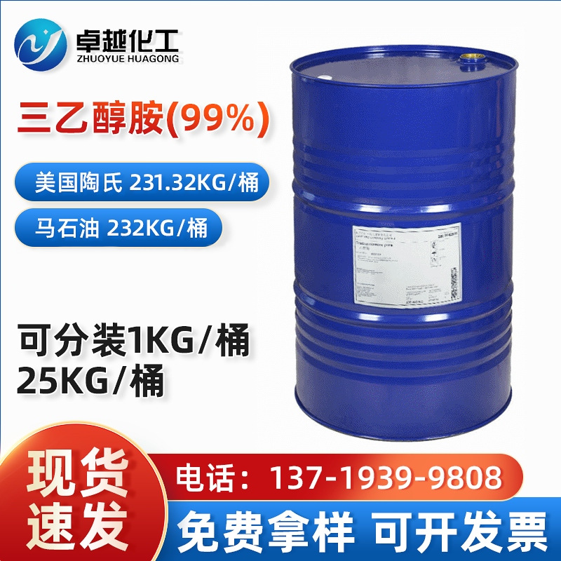 马石油美国陶氏工业级三乙醇胺TEA含量99%水泥助磨剂化妆品乳化剂