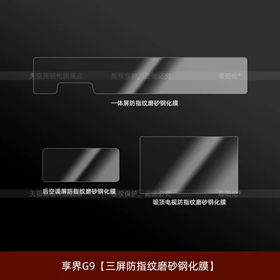 Car interior film control screen tempered film, interior - xiangjie-g9triple-screen-anti-fingerprint-matte-tempered-film